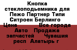 Кнопка стеклоподьемника для Пежо Партнер Типи,Ситроен Берлинго › Цена ­ 1 000 - Все города Авто » Продажа запчастей   . Чувашия респ.,Алатырь г.